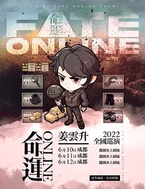 姜云升成都演唱会