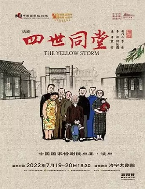 话剧《四世同堂》济宁站