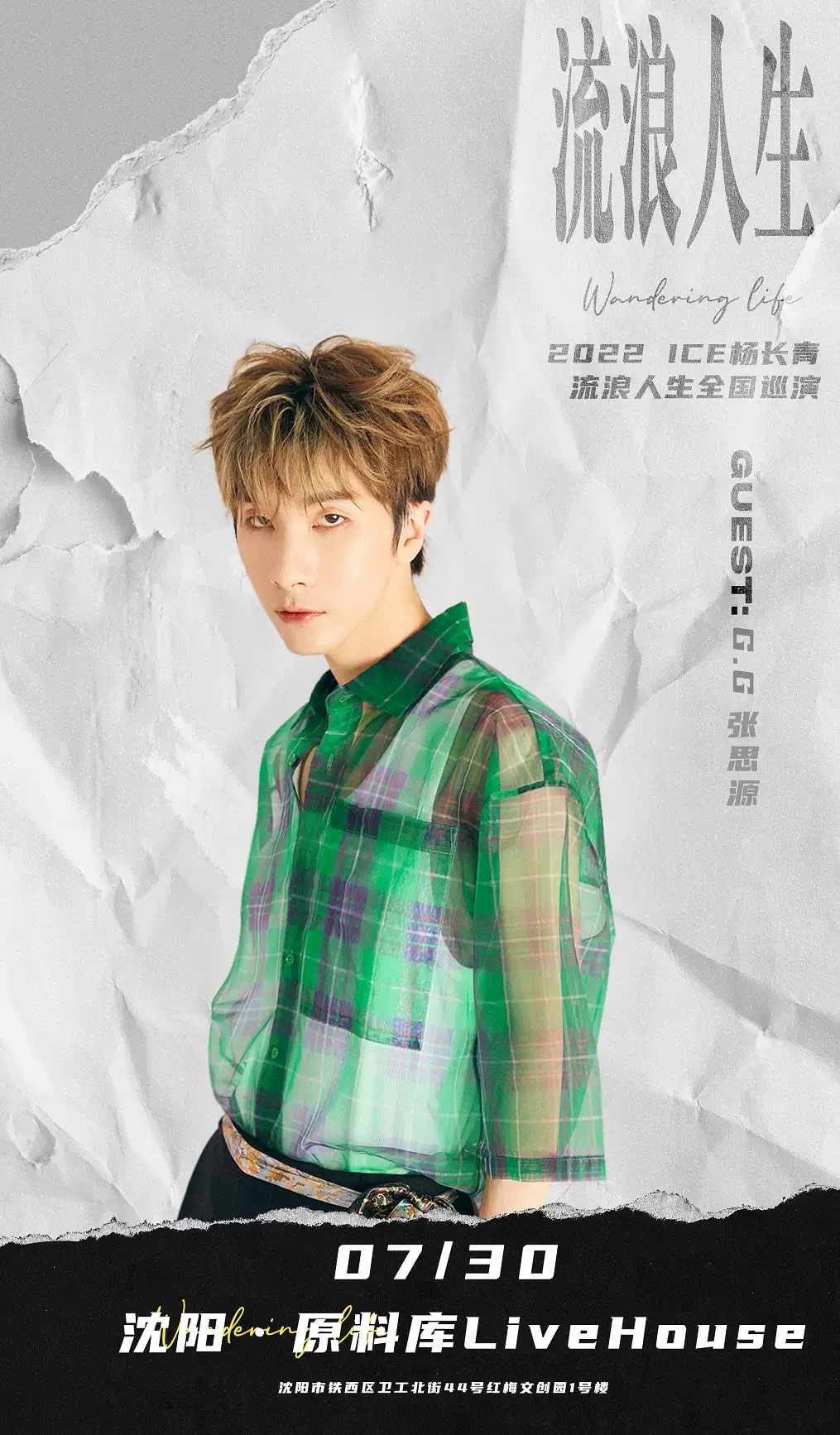 2022ICE杨长青「流浪人生」巡演—沈阳站 2022ICE杨长青「流浪人生」巡演—沈阳站