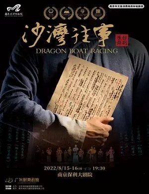 舞剧《沙湾往事》南京站