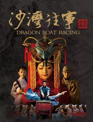 舞剧《沙湾往事》厦门站