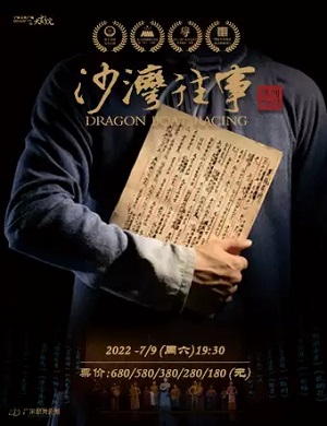 舞剧《沙湾往事》宁波站