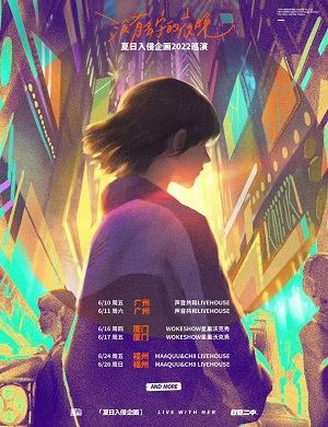 夏日入侵企画广州演唱会