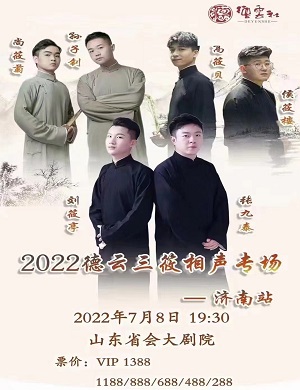 德云三筱济南相声专场