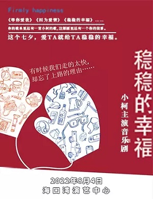 2025音乐剧稳稳的幸福海口站