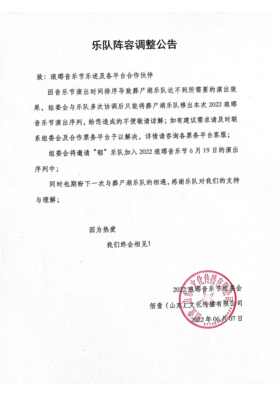 2022临沂琅琊音乐节