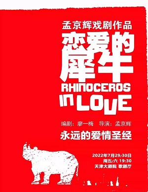 戏剧《恋爱的犀牛》天津站