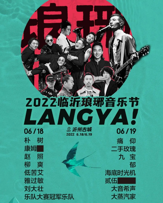 2022临沂琅琊音乐节(嘉宾+时间+地点) 2022临沂琅琊音乐节(嘉宾+时间+地点)