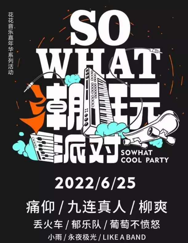 2022南宁sowhat潮玩派对什么时候开始？（嘉宾介绍）