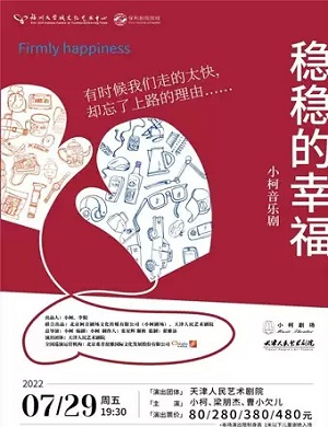 音乐剧《稳稳的幸福》福州站