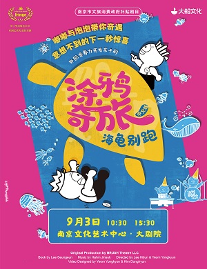 亲子剧《涂鸦奇旅海龟别跑》南京站