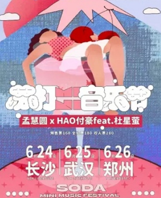 2022郑州苏打MINI音乐节门票价格是多少？（时间+地点）