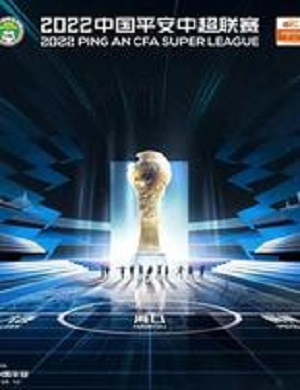 中国平安中超联赛海口站