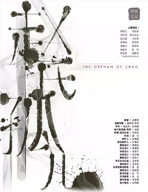 音乐剧《赵氏孤儿》深圳站