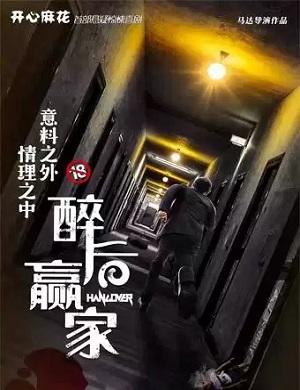 喜剧《醉后赢家》长沙站