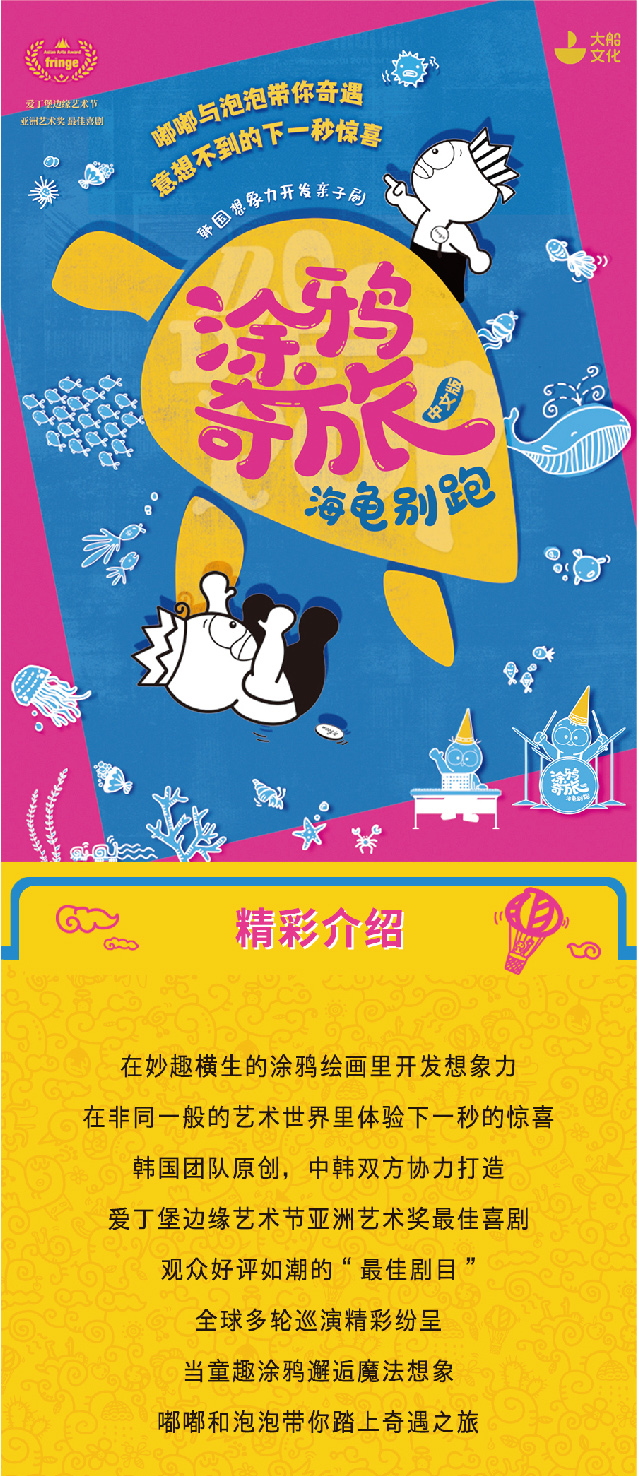 2022南京市文旅消费政府补贴剧目·韩国想象力开发亲子剧 《涂鸦奇旅·海龟别跑》中文版-南京站