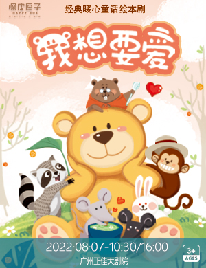 绘本剧《我想要爱》广州站