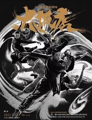 舞剧《大饭店》南京站