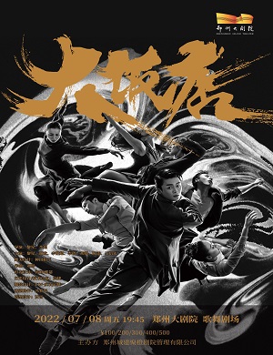 2025舞剧大饭店郑州站