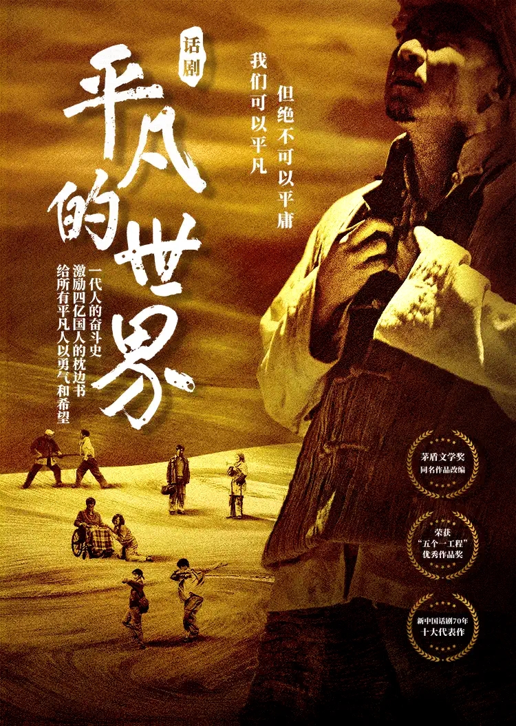 2022陕西人艺“茅奖三部曲”根据路遥获茅盾文学奖同名小说改编 话剧《平凡的世界》-北京站