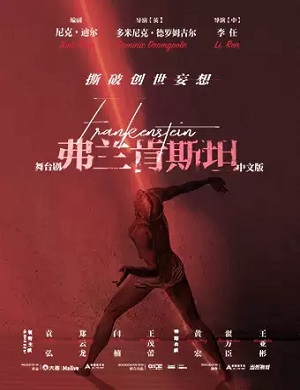 舞台剧《弗兰肯斯坦》北京站