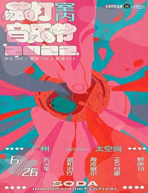 广州苏打室内音乐节