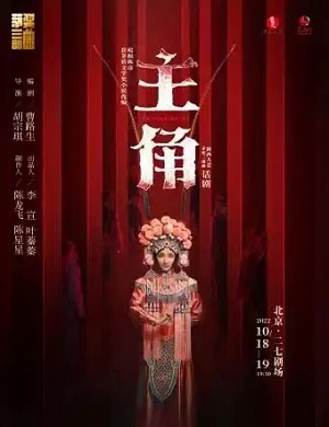 话剧《主角》北京站