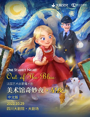 魔术剧《美术馆奇妙夜星夜》成都站