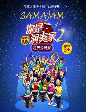 亲子剧《你是演奏家2超级金贝鼓》长沙站