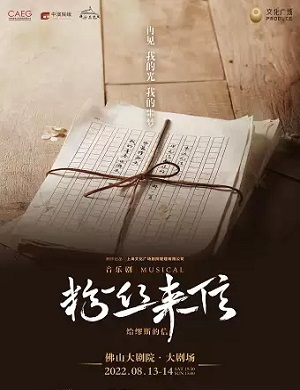 音乐剧《粉丝来信》佛山站
