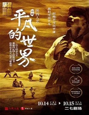 话剧《平凡的世界》北京站