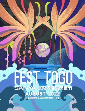 2025三亚水世界海岛音乐节