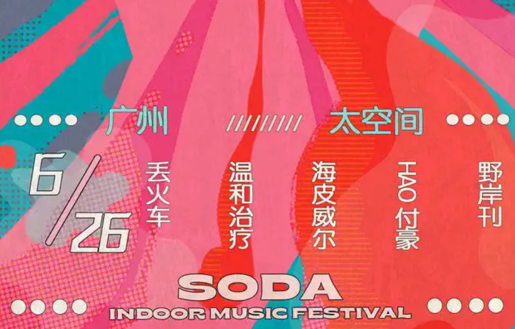 2022广州苏打室内音乐节门票价格是多少？（阵容一览）