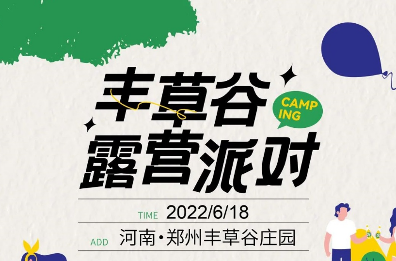 2022郑州丰草谷露营派对(门票价格+演出嘉宾+时间地点) 2022郑州丰草谷露营派对(门票价格+演出嘉宾+时间地点)