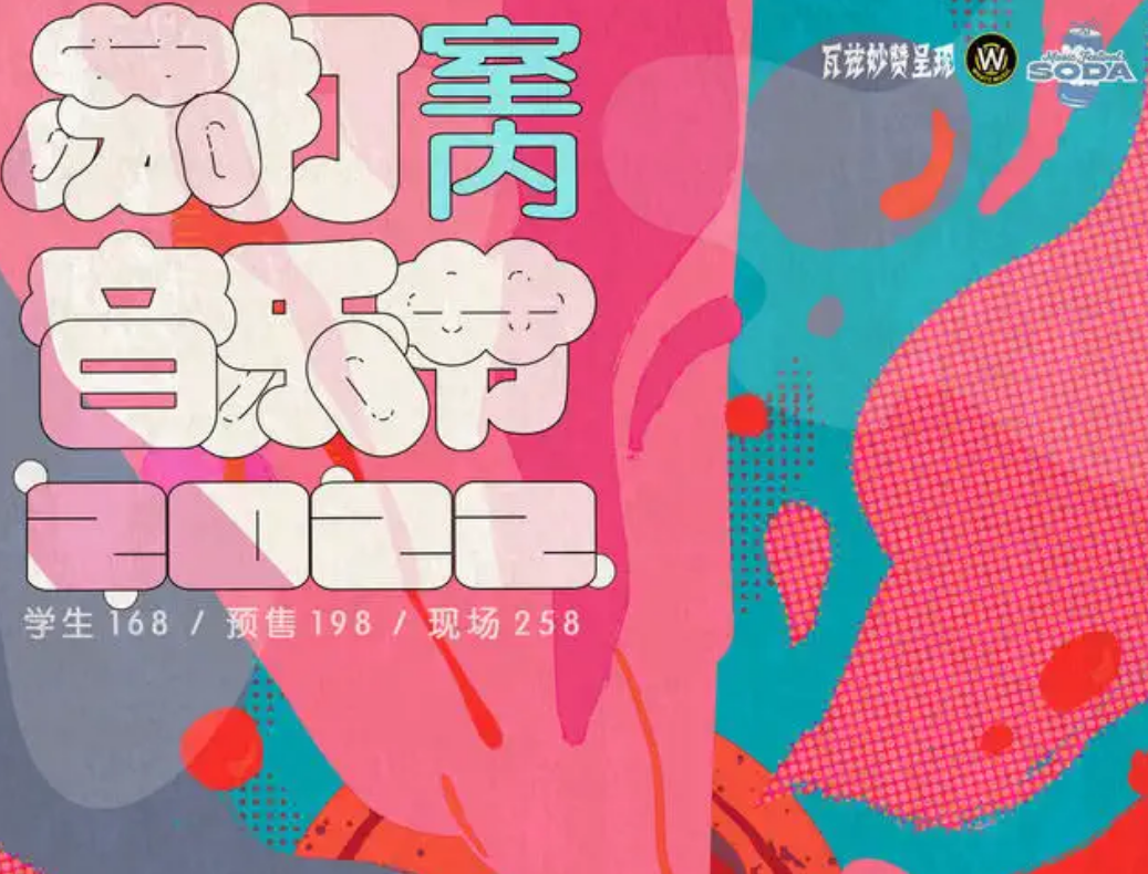 2022广州苏打室内音乐节门票价格是多少？（阵容一览）