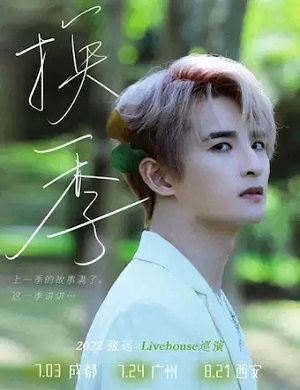 张远成都演唱会