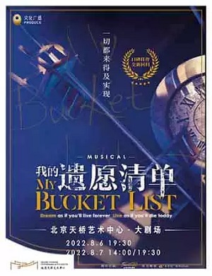 2025音乐剧我的遗愿清单北京站