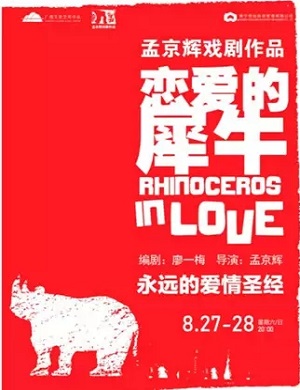 戏剧《恋爱的犀牛》南宁站