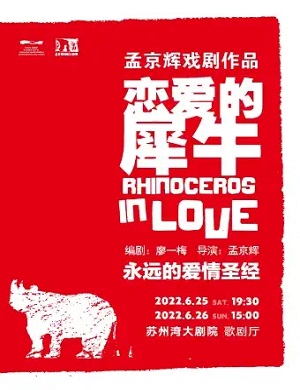 话剧《恋爱的犀牛》苏州站