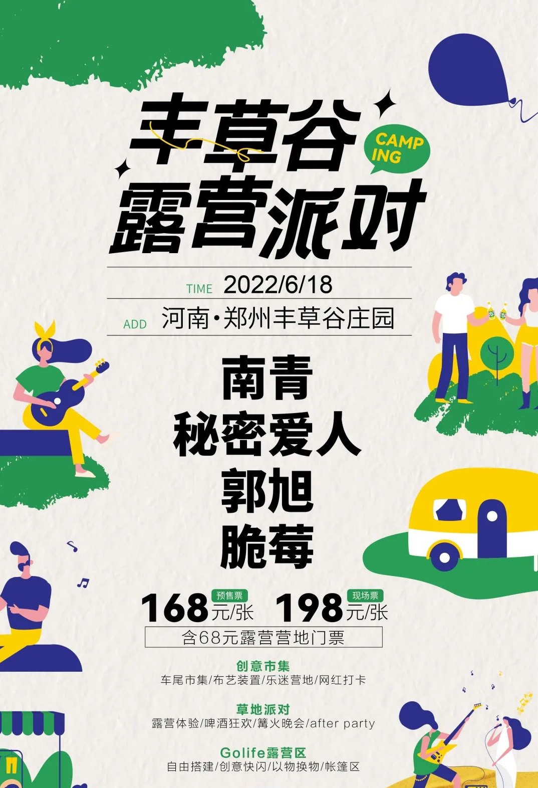2022郑州丰草谷露营派对嘉宾阵容都有谁?(附门票价格) 2022郑州丰草谷露营派对嘉宾阵容都有谁?(附门票价格)