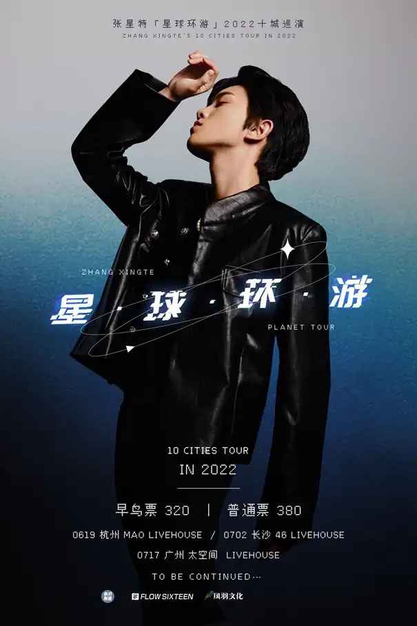 2022张星特「星球环游」十城巡演-广州站