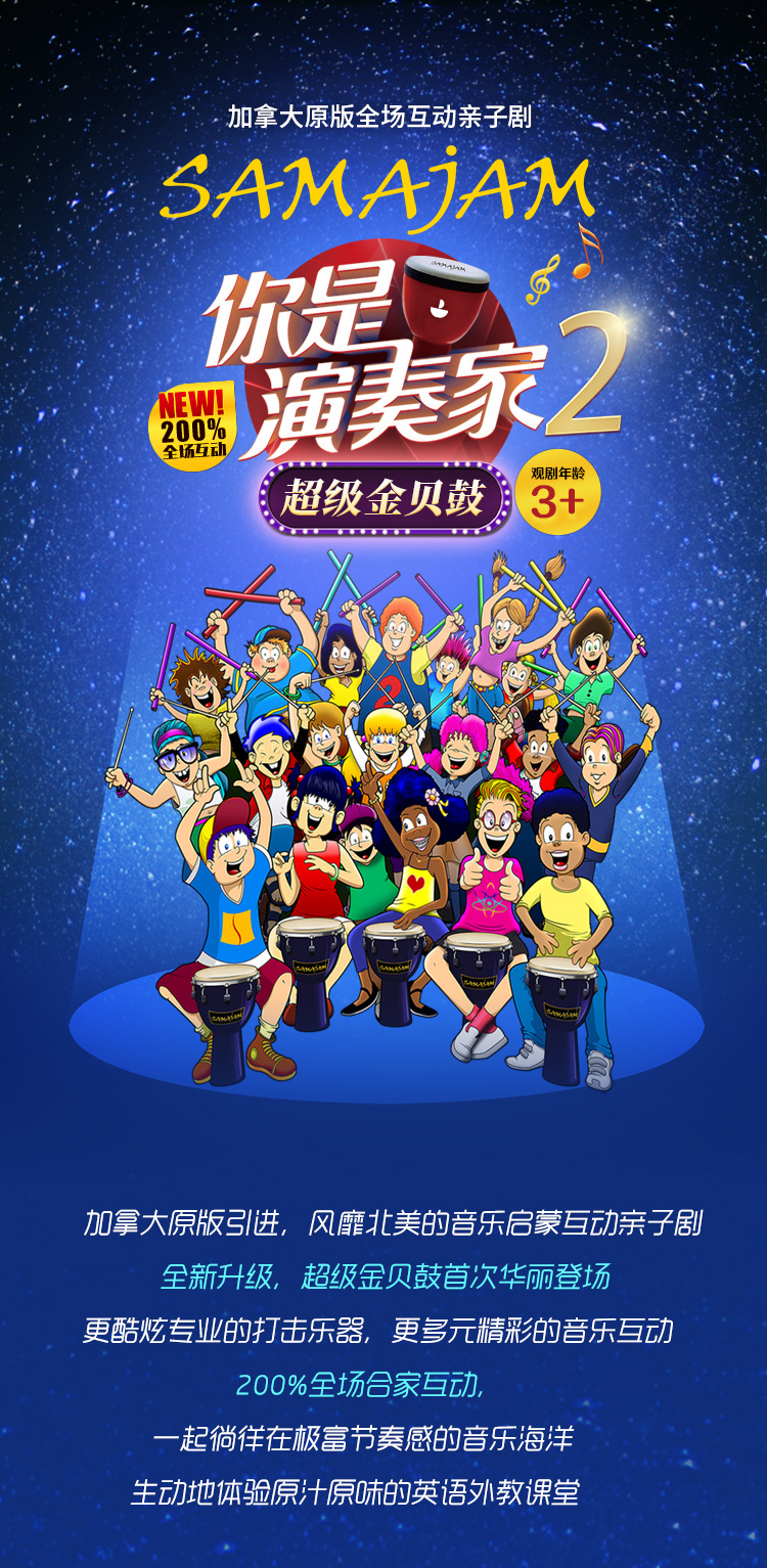 2022加拿大原版全场互动亲子剧《你是演奏家2超级金贝鼓》-重庆站