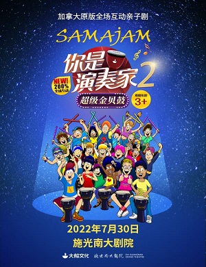 亲子剧《你是演奏家2超级金贝鼓》重庆站