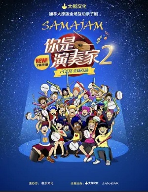 亲子剧《你是演奏家2超级金贝鼓》宝鸡站