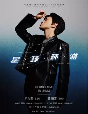 张星特广州演唱会