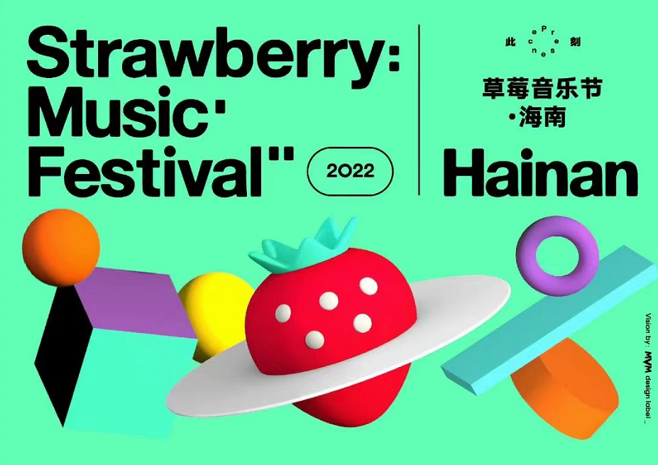 2022海南草莓音乐节什么时候开始？（门票价格、嘉宾介绍）