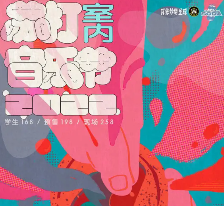 2022广州苏打室内音乐节门票价格是多少？都有谁参加？