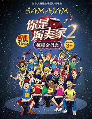 亲子剧《你是演奏家2超级金贝鼓》贵阳站