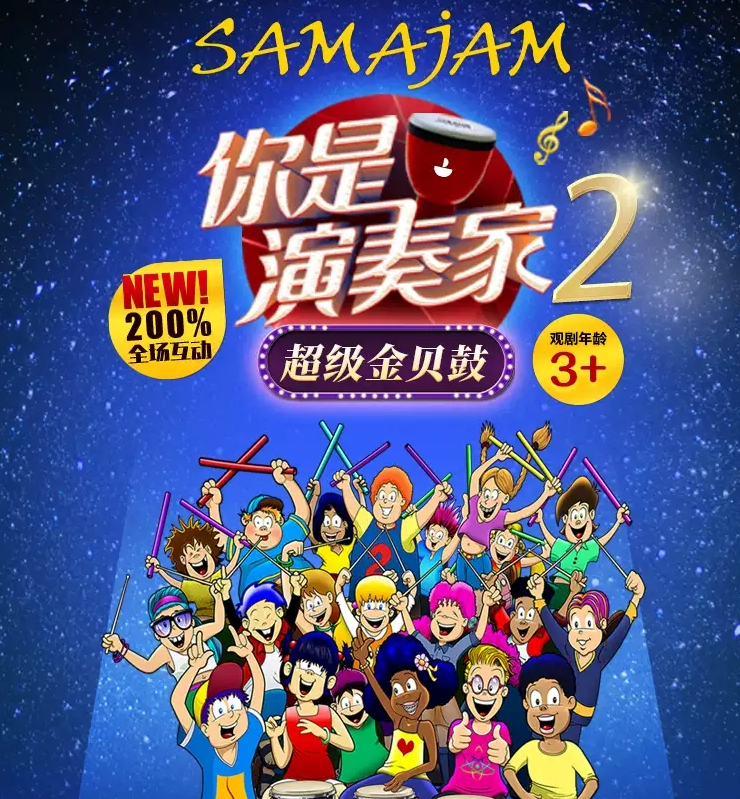 2022亲子剧《你是演奏家2超级金贝鼓》长沙站（亮点介绍+门票价格）