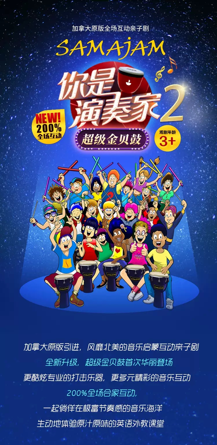 2022加拿大原版全场互动亲子剧《你是演奏家2超级金贝鼓》-宝鸡站
